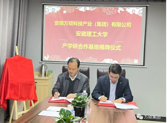 安徽萬碩科技產(chǎn)業(yè)（集團(tuán)）有限公司和安徽理工大學(xué)共建“產(chǎn)學(xué)研合作基地”揭牌儀式隆重舉行