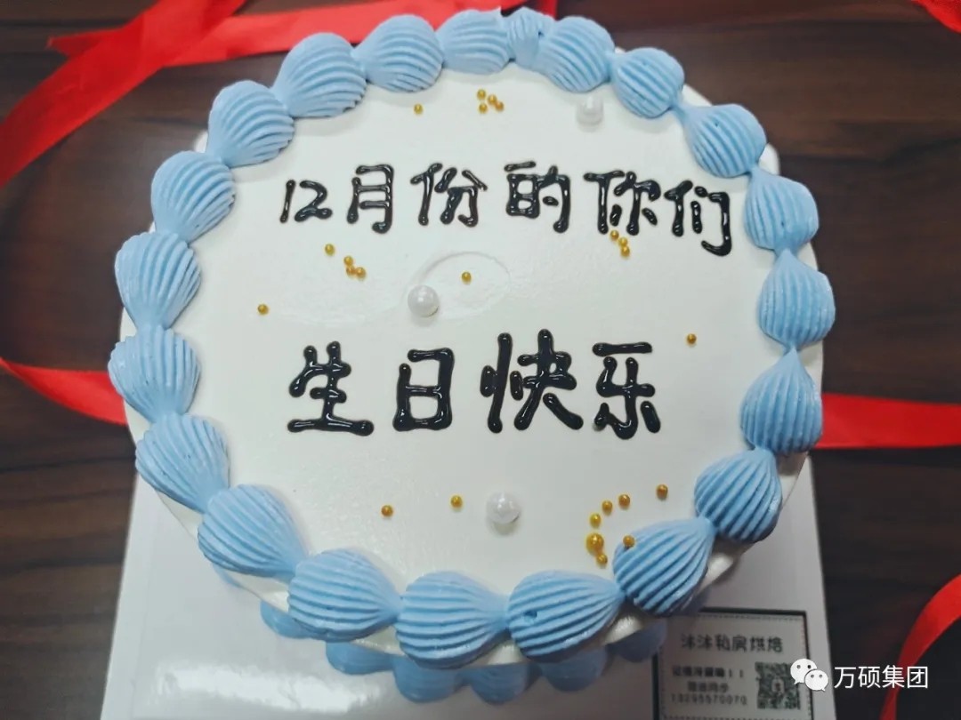 萬(wàn)碩集團(tuán)12月份生日會(huì)如約而至
