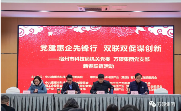 安徽萬碩科技產(chǎn)業(yè)（集團）有限公司黨支部、宿州市科技局機關(guān)黨委聯(lián)合舉辦“黨建惠企先鋒行 雙聯(lián)雙促謀創(chuàng)新”暨新春聯(lián)誼活動