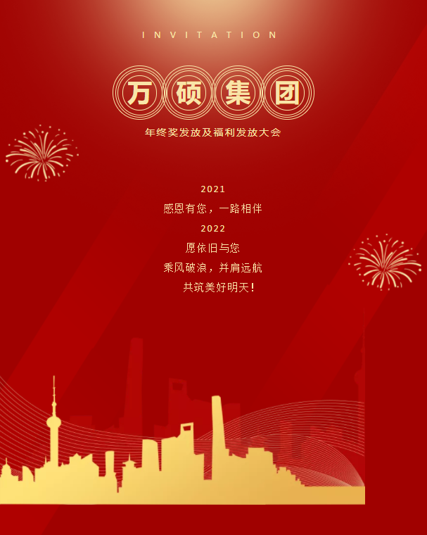 安徽萬碩科技產業(yè)（集團）有限公司召開2021年度年終獎發(fā)放及福利發(fā)放大會