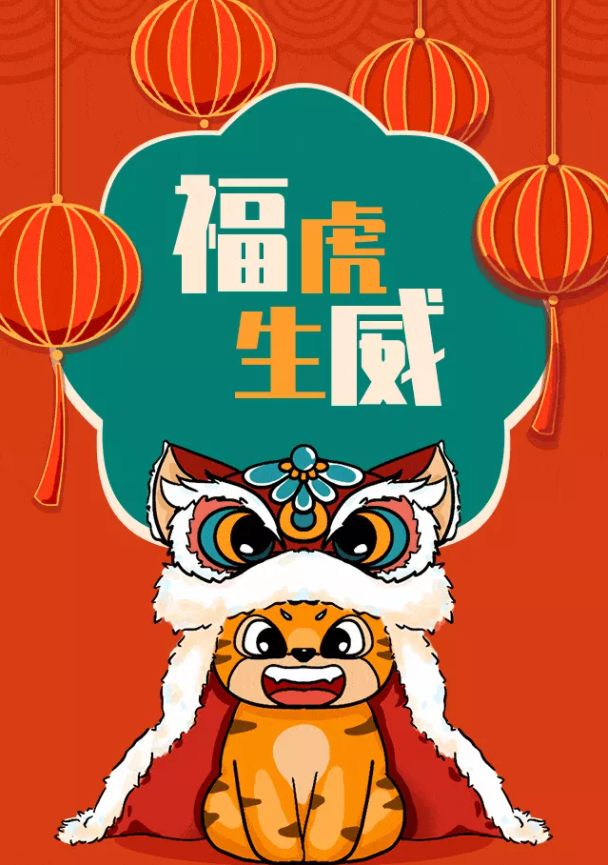 安徽萬碩科技產(chǎn)業(yè)（集團）有限公司祝大家新春快樂！虎年大吉！