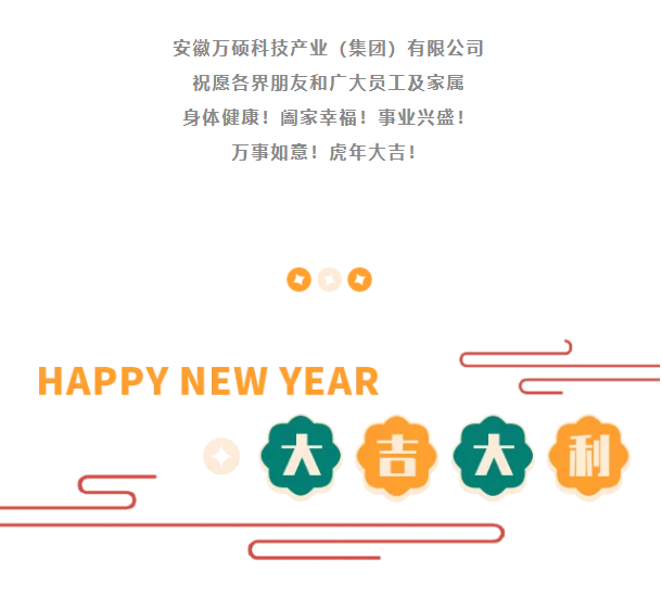 安徽萬碩科技產(chǎn)業(yè)（集團）有限公司祝大家新春快樂！虎年大吉！