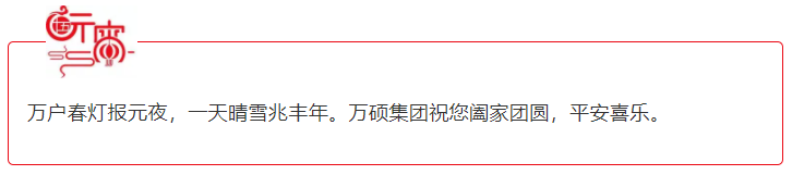 萬碩集團恭祝大家元宵節(jié)闔家團圓，平安喜樂！