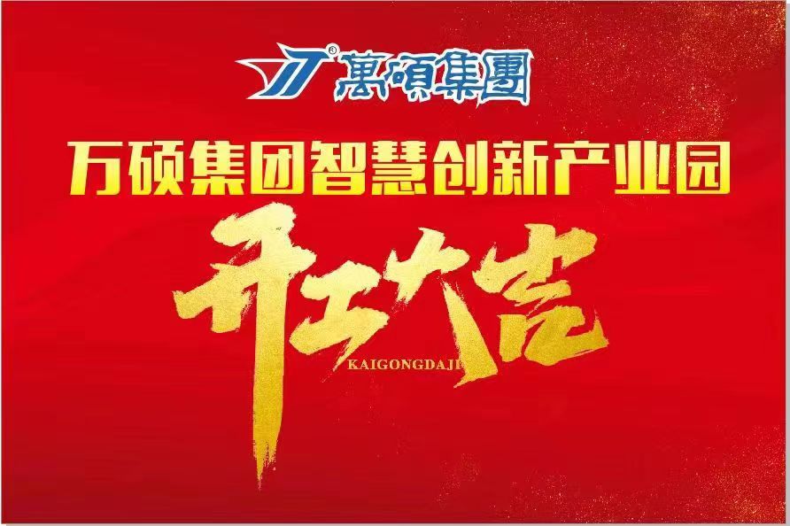 熱烈祝賀萬(wàn)碩集團(tuán)智慧創(chuàng)新產(chǎn)業(yè)園開工大吉