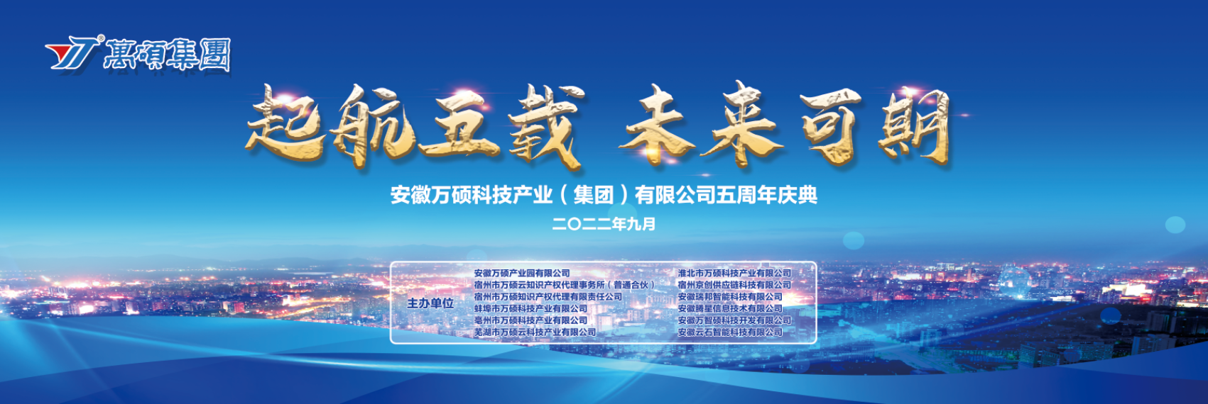 2022年9月17日，安徽萬碩科技產(chǎn)業(yè)（集團）有限公司舉辦集團公司成立五周年慶典