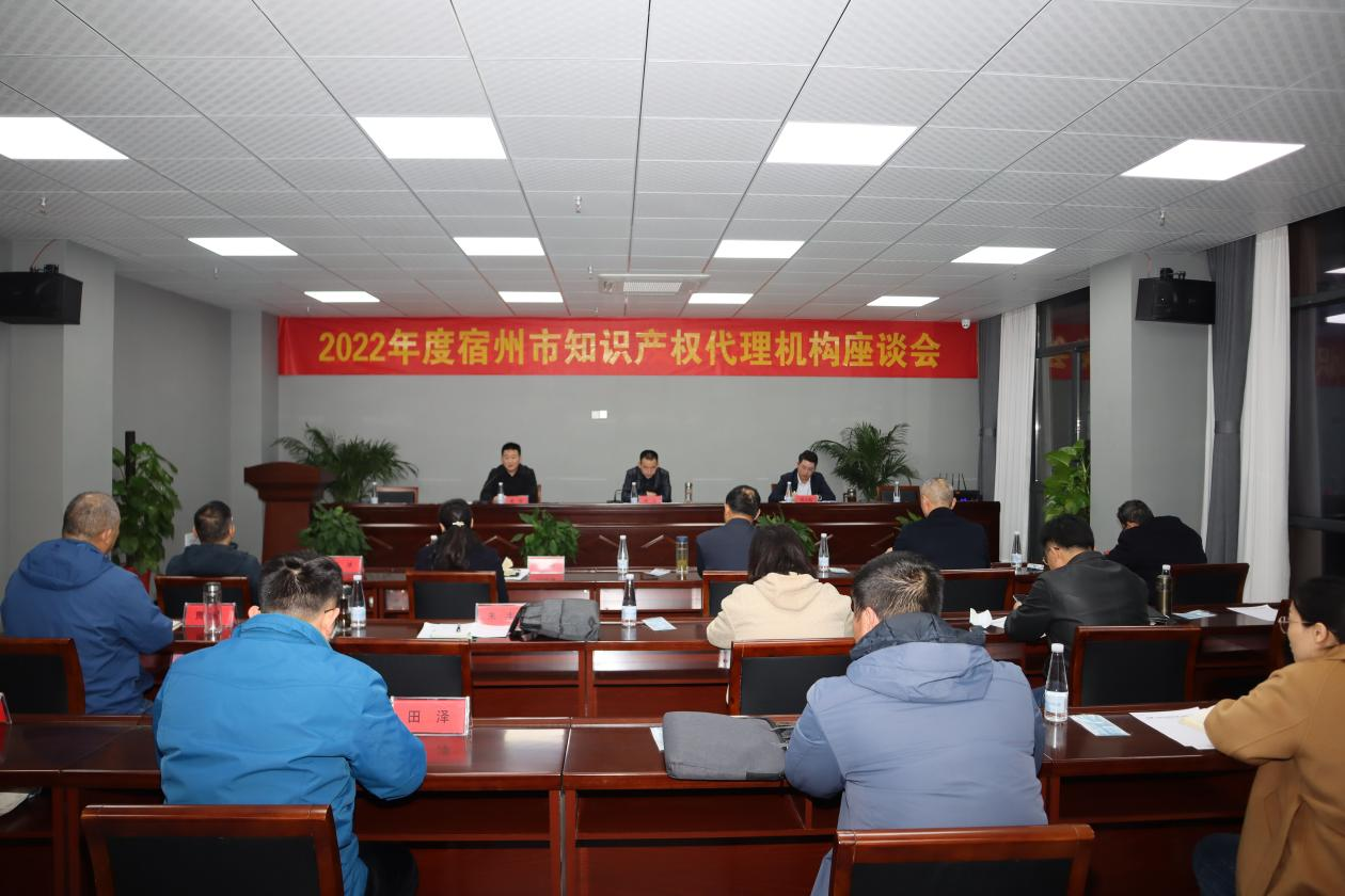 2022年度宿州市知識(shí)產(chǎn)權(quán)代理機(jī)構(gòu)座談會(huì)在萬(wàn)碩集團(tuán)召開