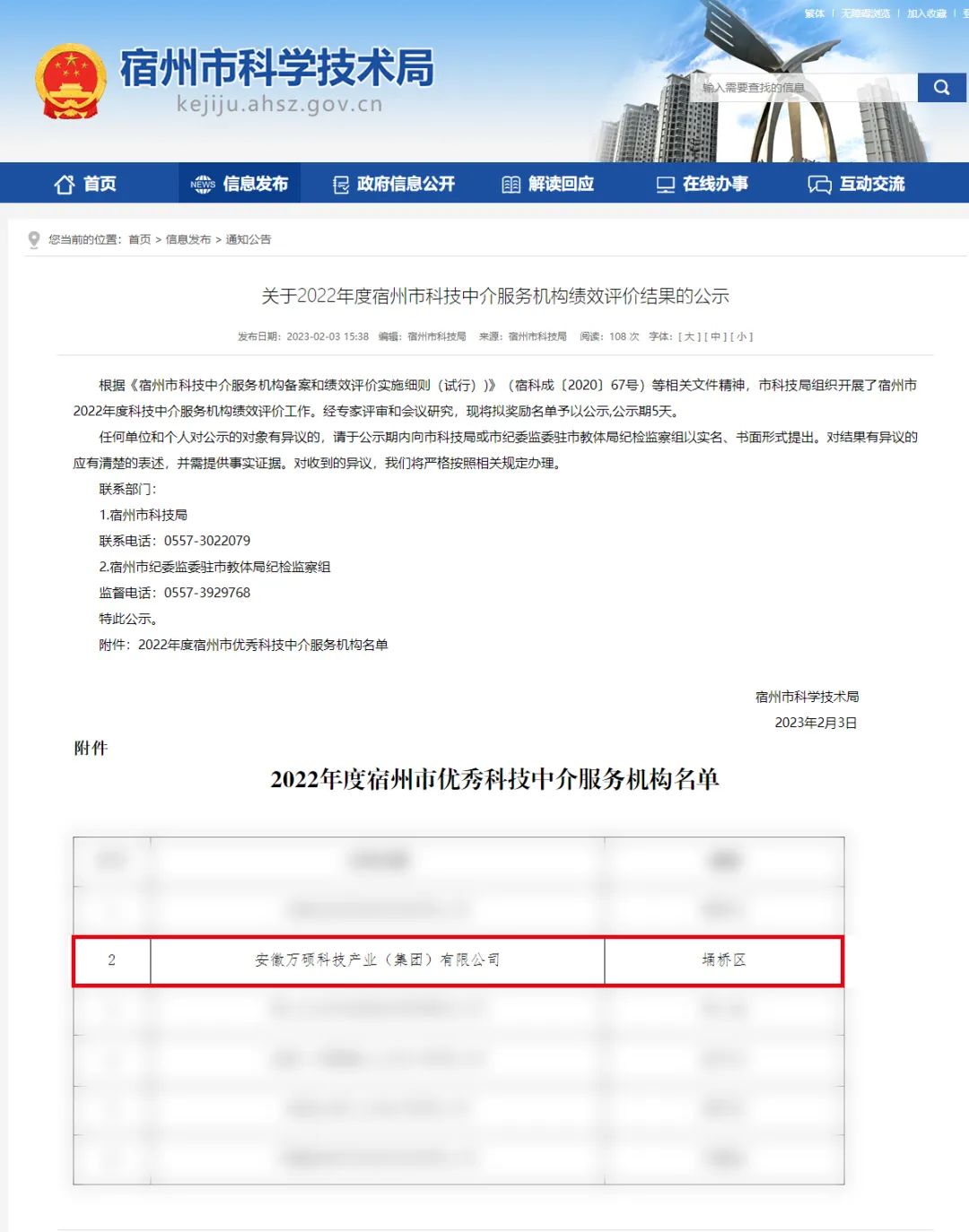 喜報(bào) | 安徽萬(wàn)碩科技產(chǎn)業(yè)（集團(tuán)）有限公司榮獲“2022年度宿州市優(yōu)秀科技中介服務(wù)機(jī)構(gòu)”！