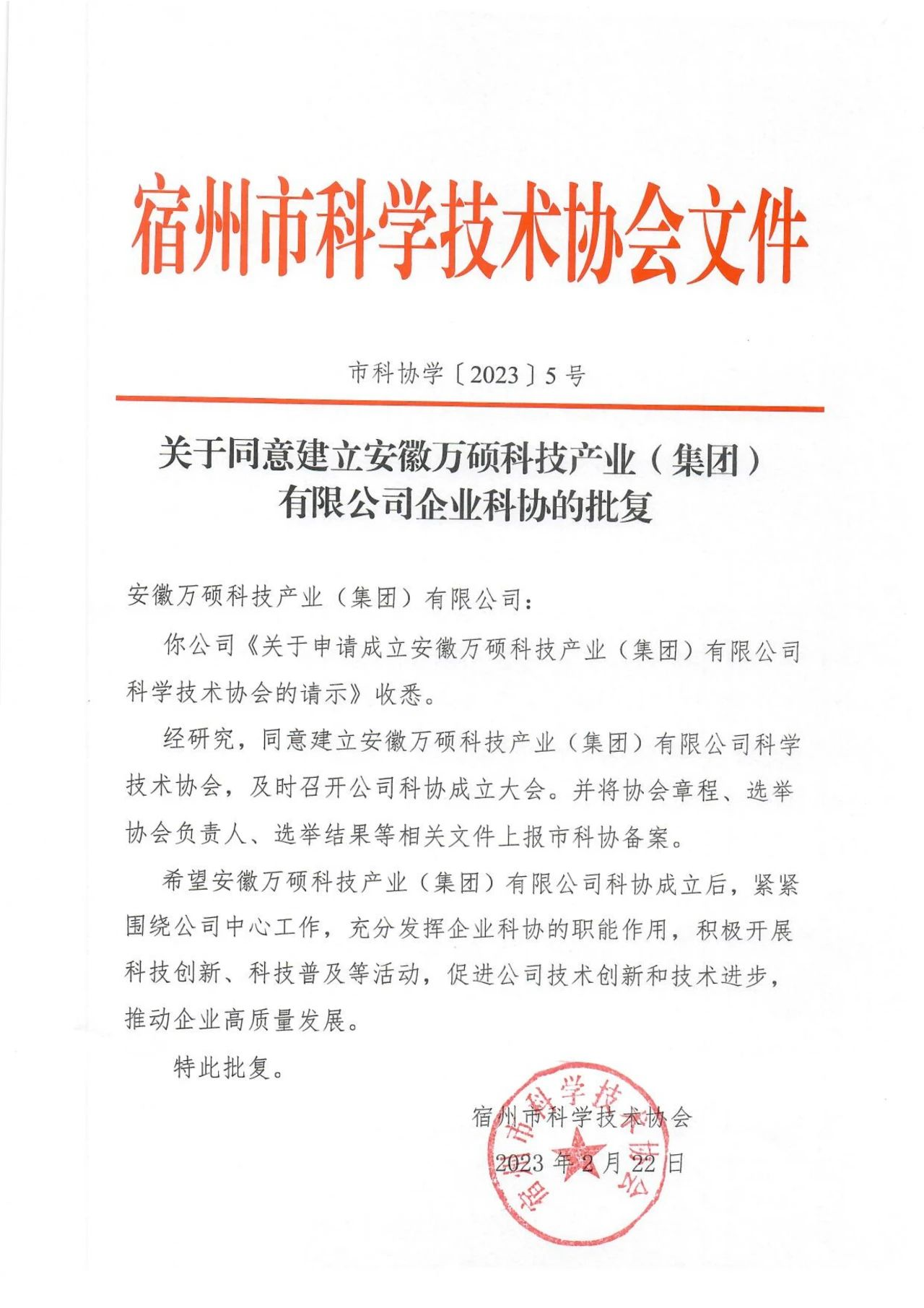關(guān)于同意建立安徽萬碩科技產(chǎn)業(yè)(集團(tuán))有限公司企業(yè)科協(xié)的批復(fù)