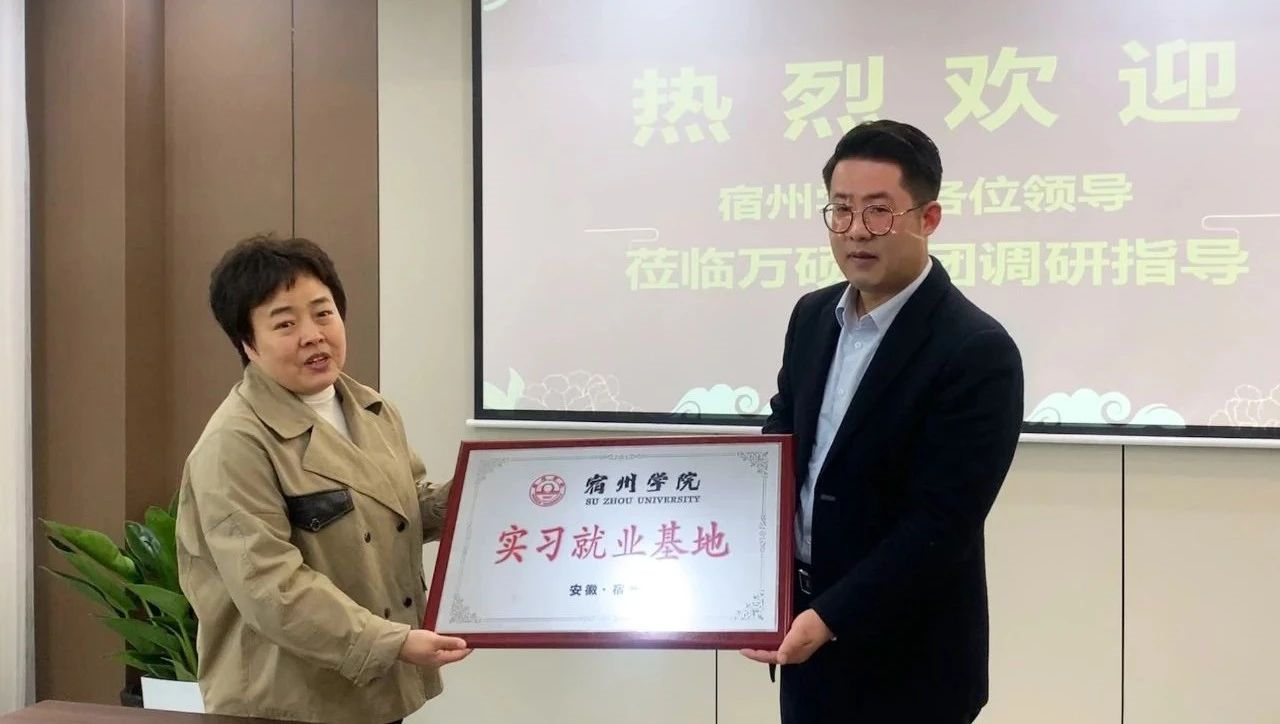 安徽萬碩科技產(chǎn)業(yè)（集團(tuán)）有限公司與宿州學(xué)院合作共建實習(xí)就業(yè)基地授牌儀式順利舉行