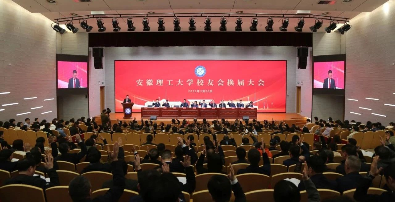 安徽萬碩科技產(chǎn)業(yè)（集團）有限公司董事長祝云輝受邀參加安徽理工大學(xué)校友會換屆大會暨校友論壇