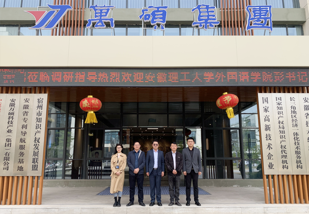 安徽理工大學外國語學院黨委副書記彭晶一行蒞臨安徽萬碩科技產業(yè)（集團）有限公司開展“訪企拓崗”調研活動