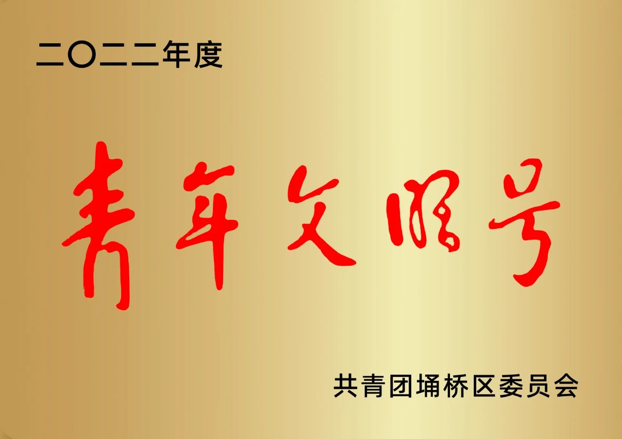 喜報!安徽萬碩科技產(chǎn)業(yè)(集團)有限公司榮獲埇橋區(qū)“青年文明號”榮譽稱號 喜報!安徽萬碩科技產(chǎn)業(yè)(集團)有限公司榮獲埇橋區(qū)“青年文明號”榮譽稱號