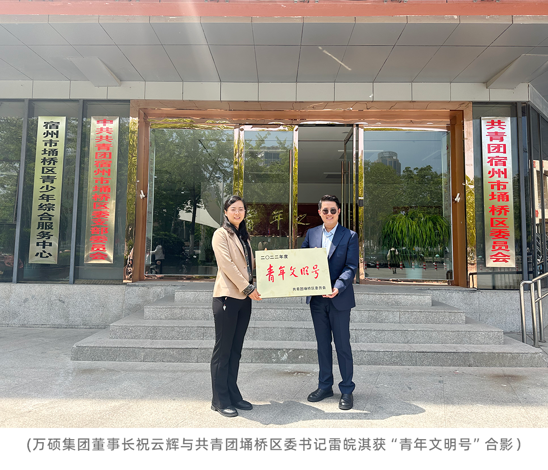 喜報!安徽萬碩科技產(chǎn)業(yè)(集團)有限公司榮獲埇橋區(qū)“青年文明號”榮譽稱號 喜報!安徽萬碩科技產(chǎn)業(yè)(集團)有限公司榮獲埇橋區(qū)“青年文明號”榮譽稱號