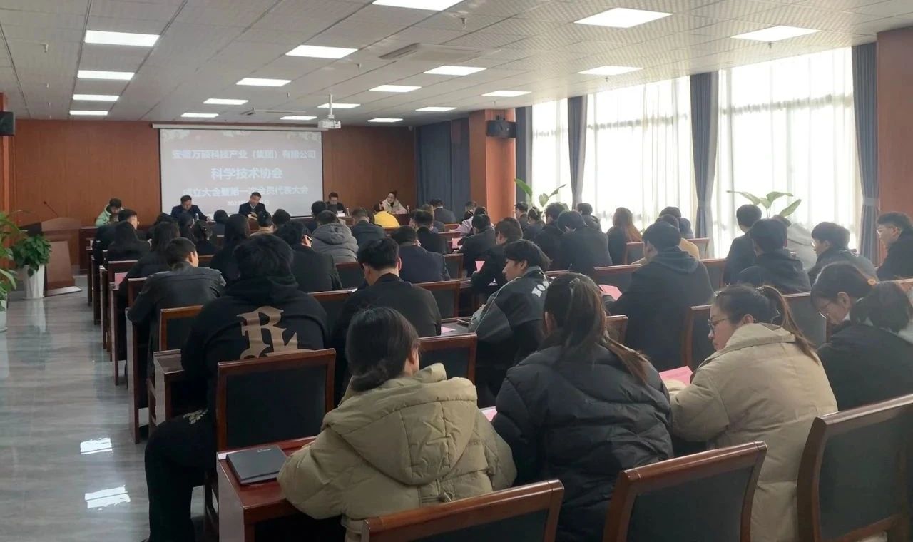 安徽萬碩科技產(chǎn)業(yè)（集團）有限公司科學(xué)技術(shù)協(xié)會成立大會暨第一次會員代表大會順利召開