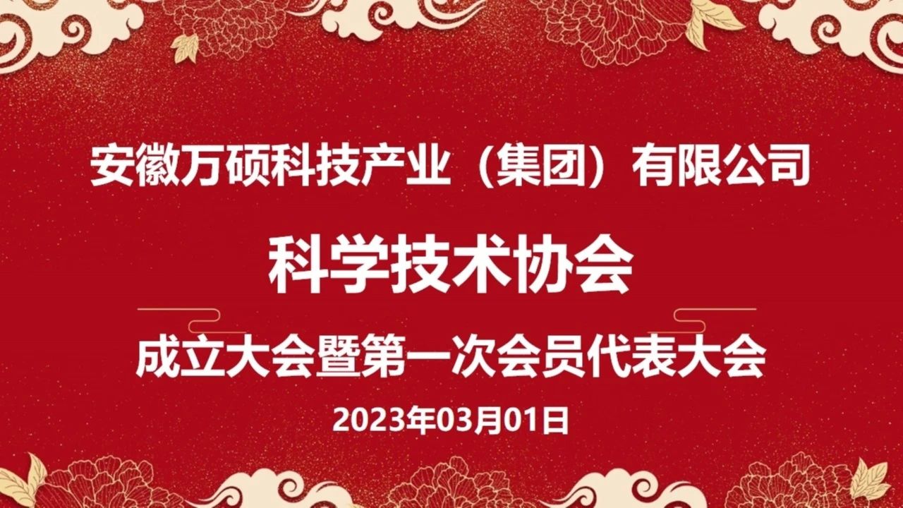 安徽萬碩科技產(chǎn)業(yè)（集團）有限公司科學(xué)技術(shù)協(xié)會成立大會暨第一次會員代表大會順利召開