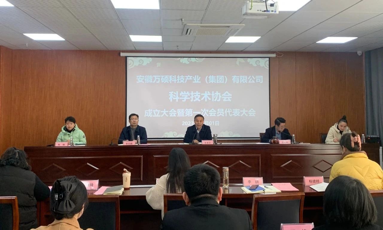 安徽萬碩科技產(chǎn)業(yè)（集團）有限公司科學(xué)技術(shù)協(xié)會成立大會暨第一次會員代表大會順利召開