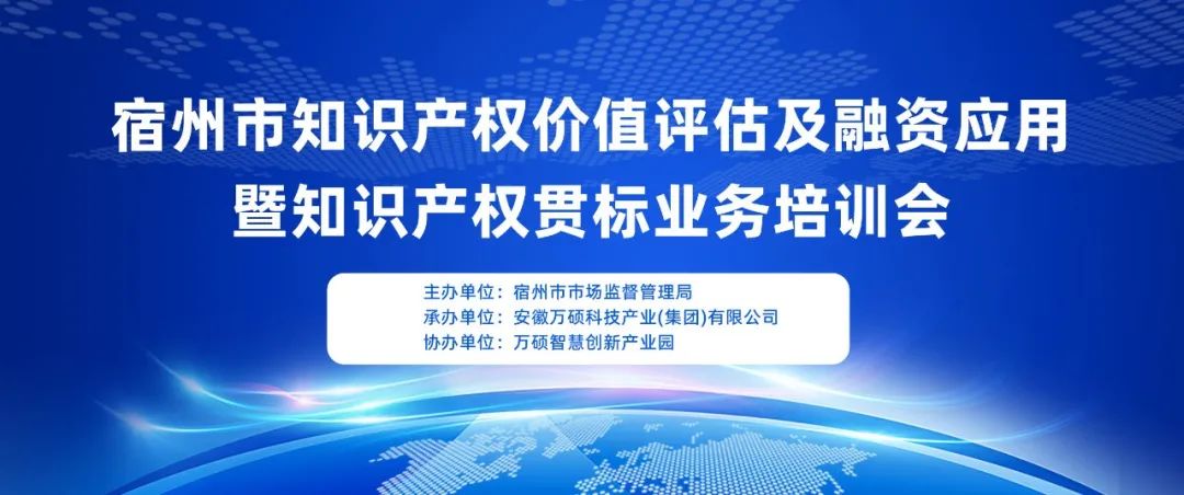 宿州市知識產(chǎn)權價值評估及融資應用暨知識產(chǎn)權貫標業(yè)務培訓會在萬碩智慧創(chuàng)新產(chǎn)業(yè)園順利召開