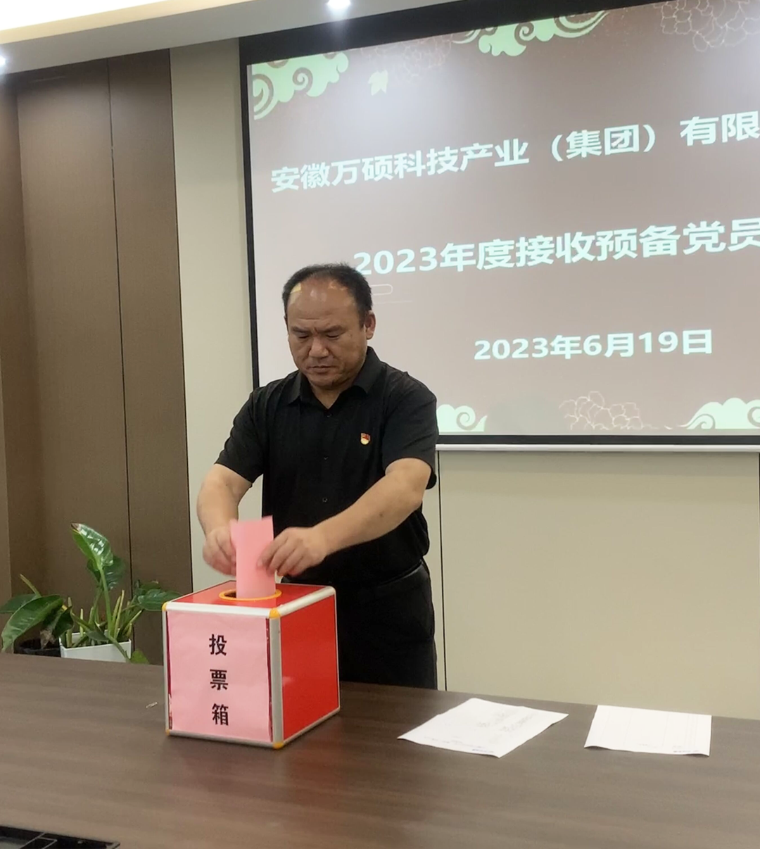 吸收新力量,煥發(fā)新活力 | 安徽萬(wàn)碩科技產(chǎn)業(yè)(集團(tuán))有限公司黨支部召開2023年度接收預(yù)備黨員大會(huì) 吸收新力量,煥發(fā)新活力 | 安徽萬(wàn)碩科技產(chǎn)業(yè)(集團(tuán))有限公司黨支部召開2023年度接收預(yù)備黨員大會(huì)