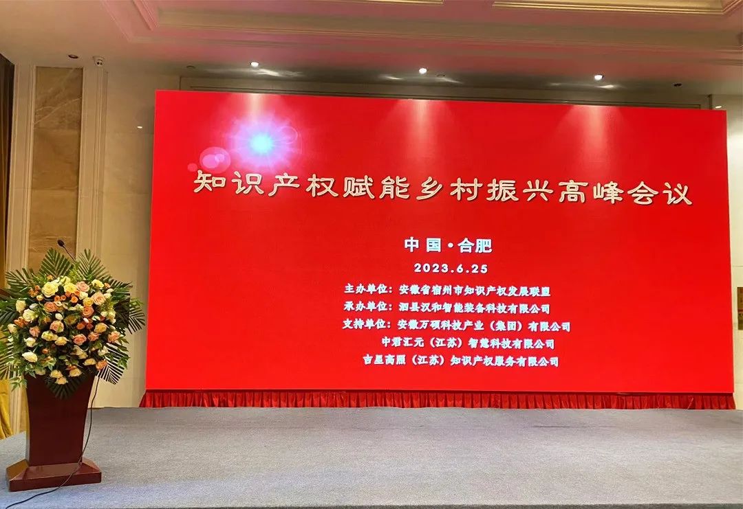 安徽萬碩科技產(chǎn)業(yè)（集團(tuán)）有限公司助力“知識(shí)產(chǎn)權(quán)賦能鄉(xiāng)村振”高峰會(huì)議成功召開