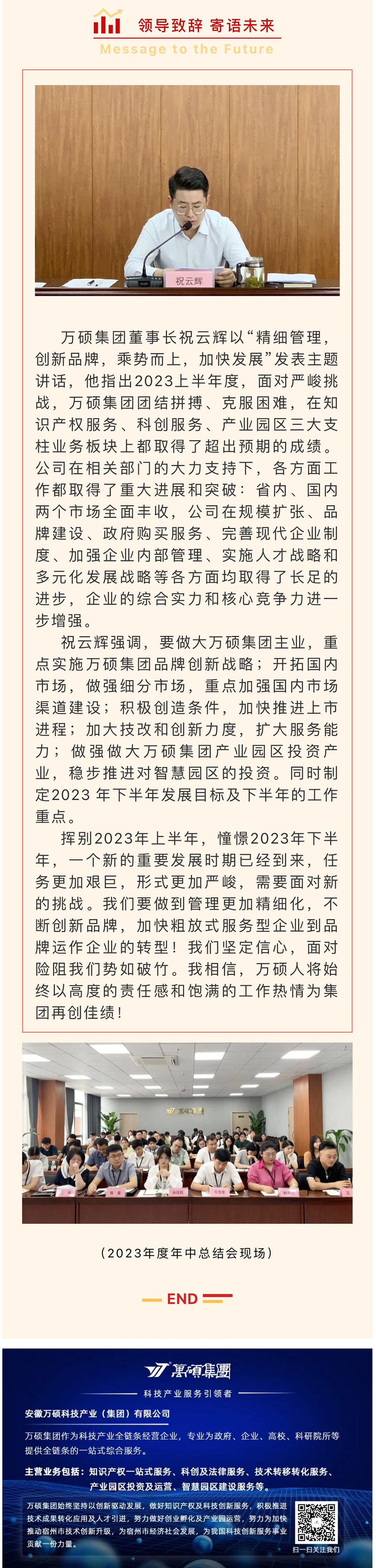 “精細(xì)管理，創(chuàng)新品牌，乘勢(shì)而上，加快發(fā)展”丨安徽萬(wàn)碩科技產(chǎn)業(yè)（集團(tuán)）有限公司2023年度年中工作總結(jié)會(huì)順利召開