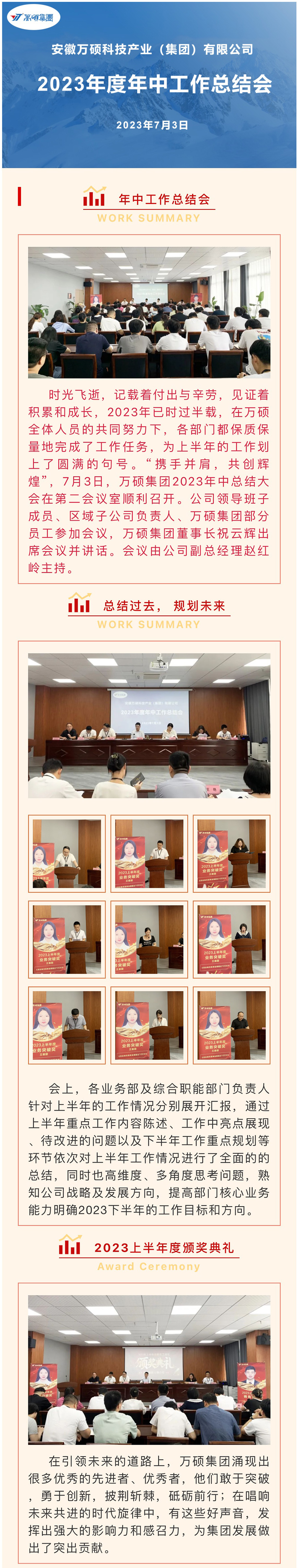 “精細(xì)管理，創(chuàng)新品牌，乘勢(shì)而上，加快發(fā)展”丨安徽萬(wàn)碩科技產(chǎn)業(yè)（集團(tuán)）有限公司2023年度年中工作總結(jié)會(huì)順利召開