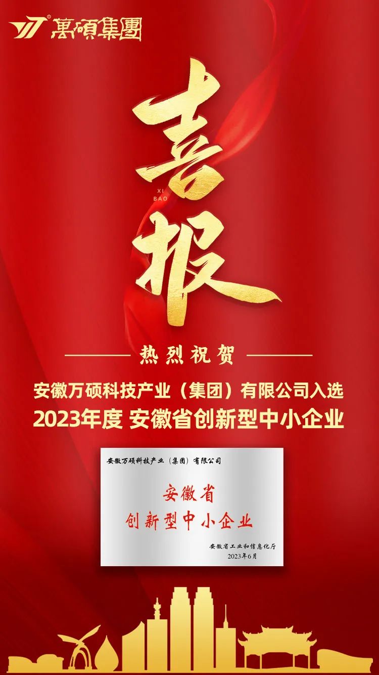 喜報(bào) | 安徽萬(wàn)碩科技產(chǎn)業(yè)（集團(tuán)）有限公司入選2023年第二季度安徽省創(chuàng)新型中小企業(yè)擬推薦名單
