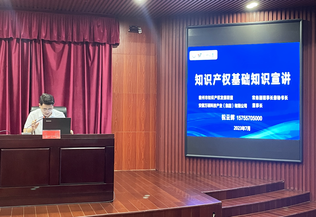 安徽萬(wàn)碩科技產(chǎn)業(yè)(集團(tuán))有限公司董事長(zhǎng)祝云輝受邀參加碭山縣2023年全縣知識(shí)產(chǎn)權(quán)工作推進(jìn)會(huì)并作宣講 安徽萬(wàn)碩科技產(chǎn)業(yè)(集團(tuán))有限公司董事長(zhǎng)祝云輝受邀參加碭山縣2023年全縣知識(shí)產(chǎn)權(quán)工作推進(jìn)會(huì)并作宣講