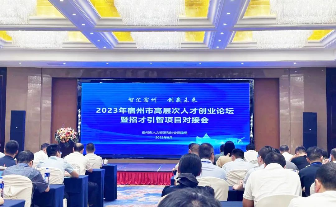 安徽萬碩科技產(chǎn)業(yè)（集團）有限公司受邀參加2023年創(chuàng)新人才宿州行暨招才引智項目對接會