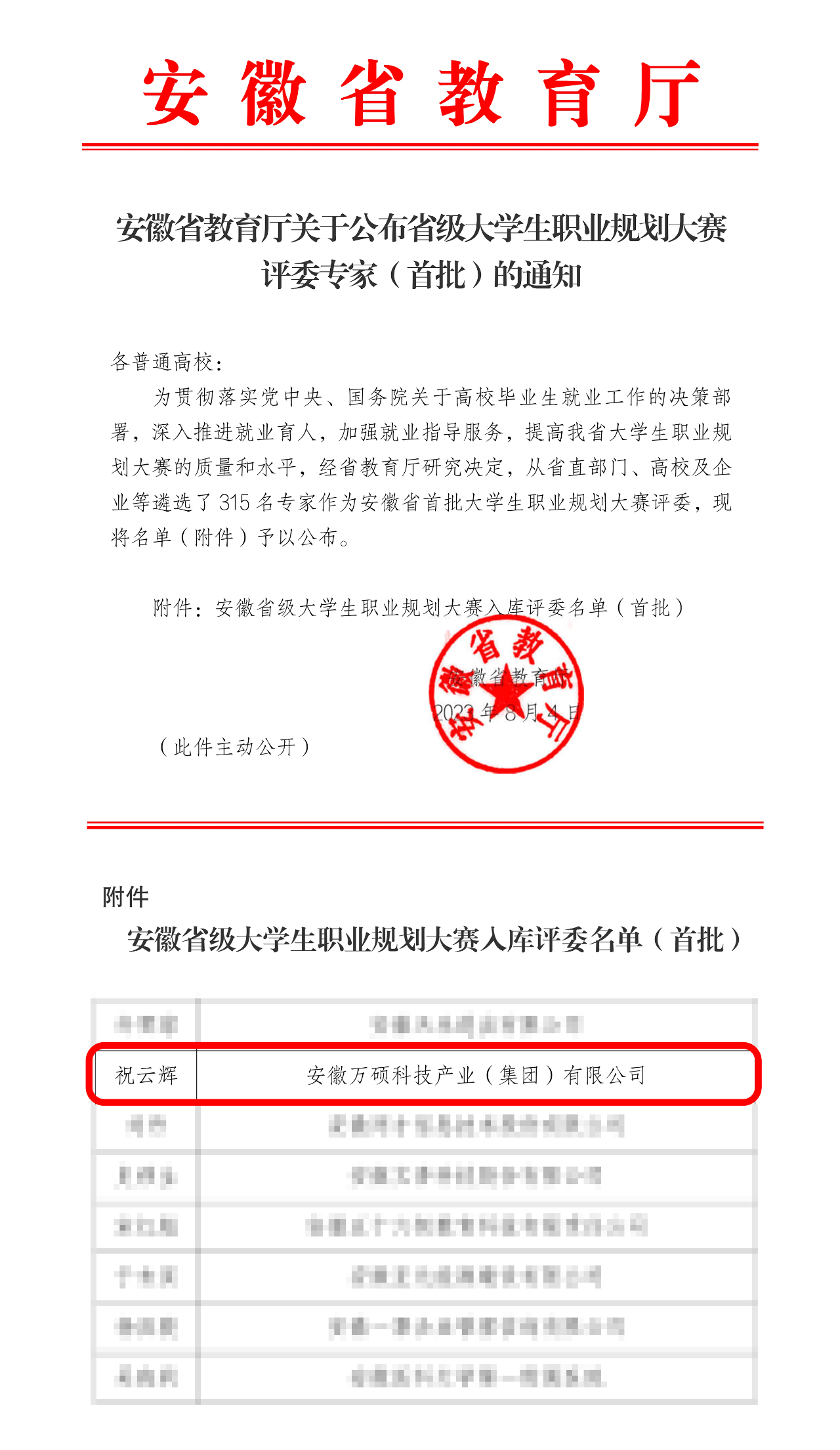 喜訊!安徽萬碩科技產(chǎn)業(yè)(集團(tuán))有限公司董事長祝云輝入選《安徽省級大學(xué)生職業(yè)規(guī)劃大賽入庫評委名單》 喜訊!安徽萬碩科技產(chǎn)業(yè)(集團(tuán))有限公司董事長祝云輝入選《安徽省級大學(xué)生職業(yè)規(guī)劃大賽入庫評委名單》