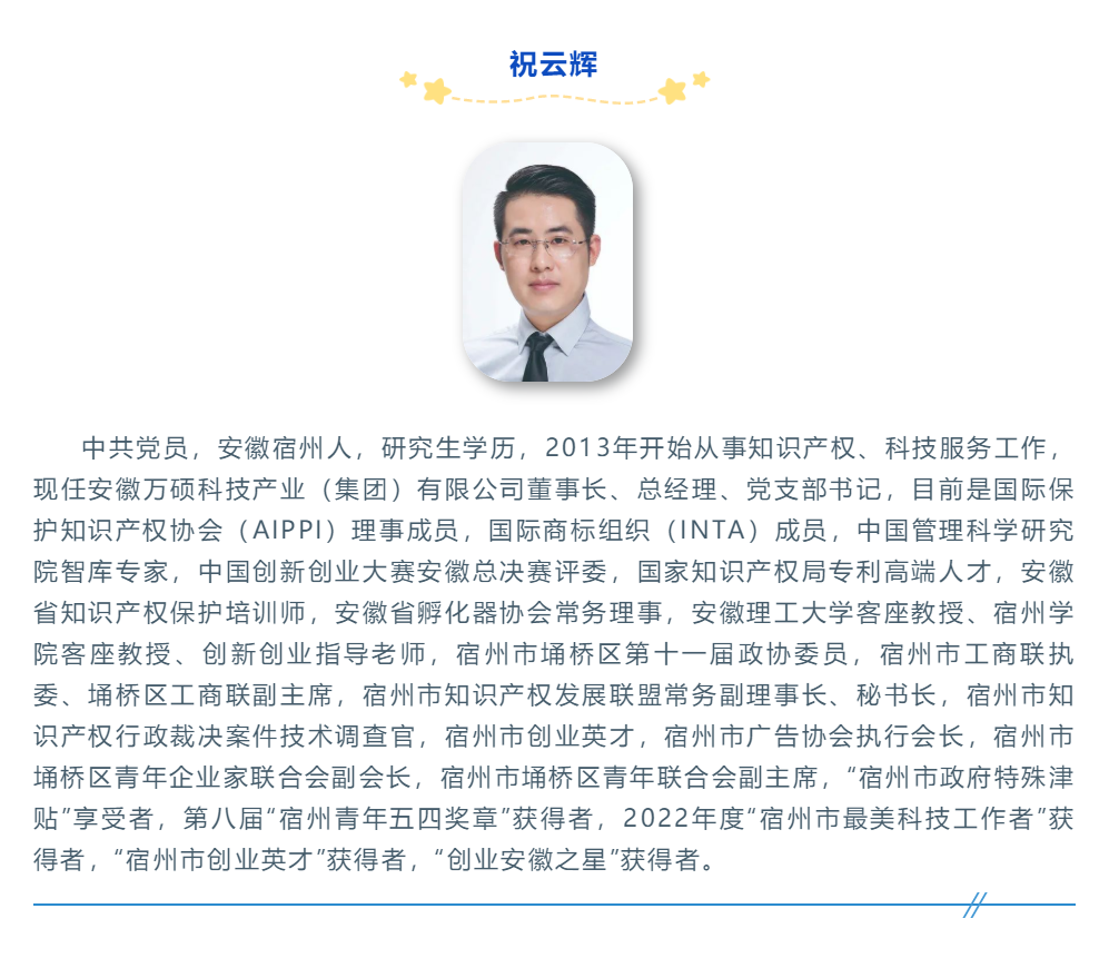 喜訊!安徽萬碩科技產(chǎn)業(yè)(集團(tuán))有限公司董事長祝云輝入選《安徽省級大學(xué)生職業(yè)規(guī)劃大賽入庫評委名單》 喜訊!安徽萬碩科技產(chǎn)業(yè)(集團(tuán))有限公司董事長祝云輝入選《安徽省級大學(xué)生職業(yè)規(guī)劃大賽入庫評委名單》