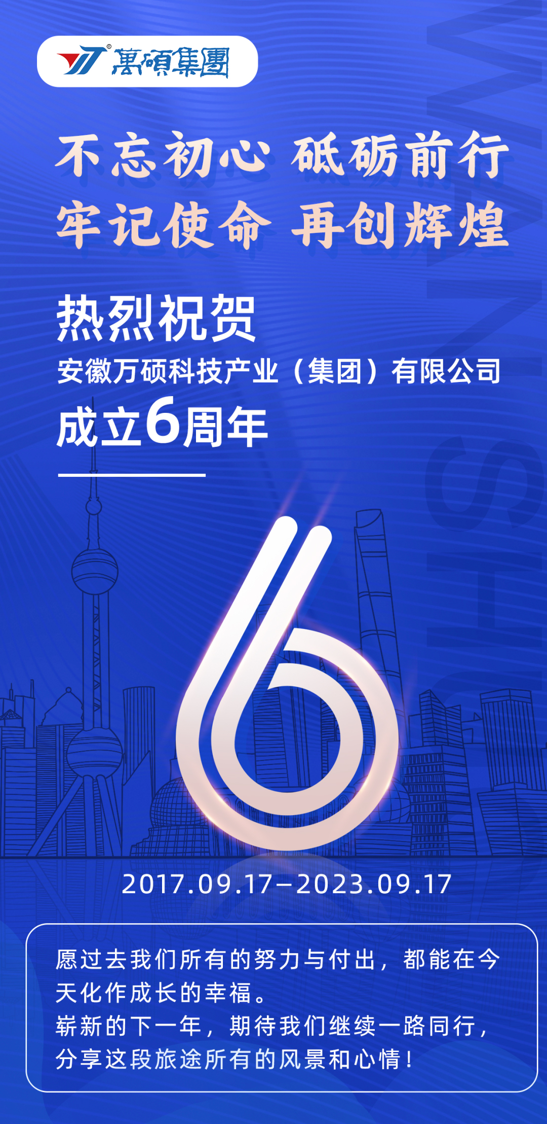 熱烈祝賀，安徽萬碩科技產(chǎn)業(yè)（集團）有限公司成立6周年！