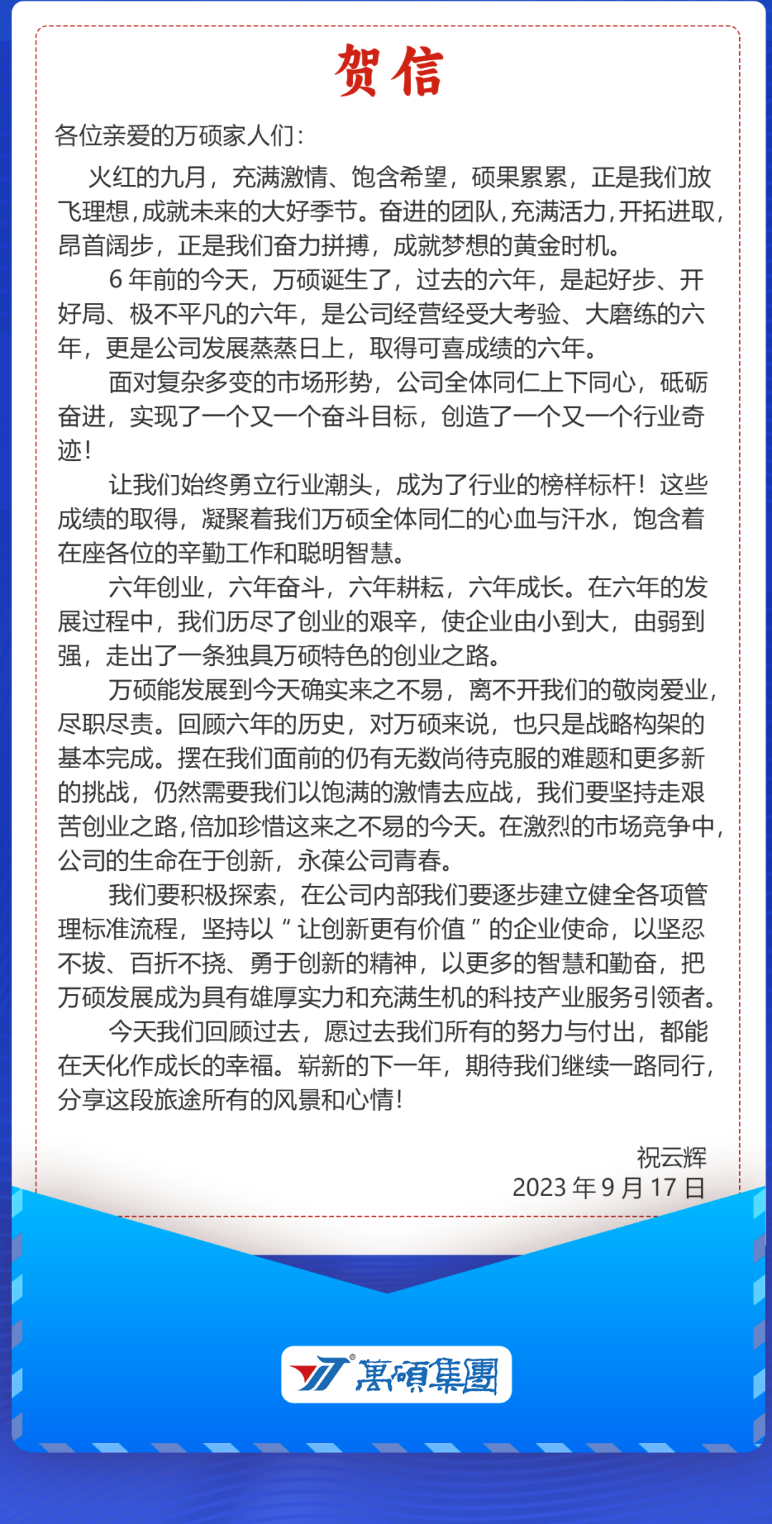 熱烈祝賀，安徽萬碩科技產(chǎn)業(yè)（集團）有限公司成立6周年！