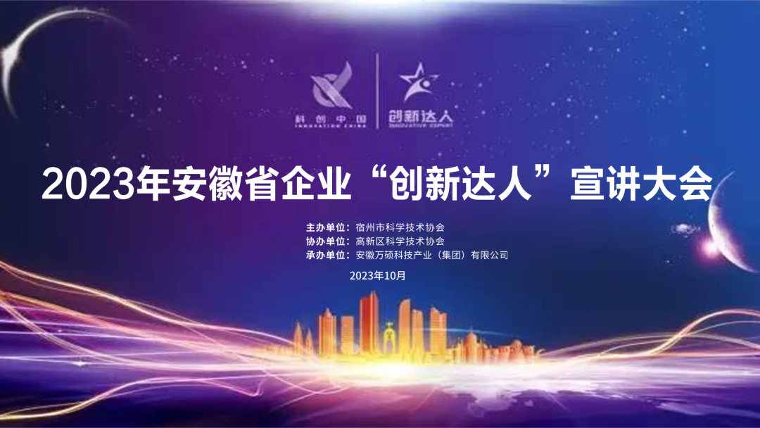 講創(chuàng)新故事，做創(chuàng)新達(dá)人｜2023年安徽省企業(yè)“創(chuàng)新達(dá)人”宣講大會在安徽萬碩科技產(chǎn)業(yè)（集團(tuán)）有限公司舉辦
