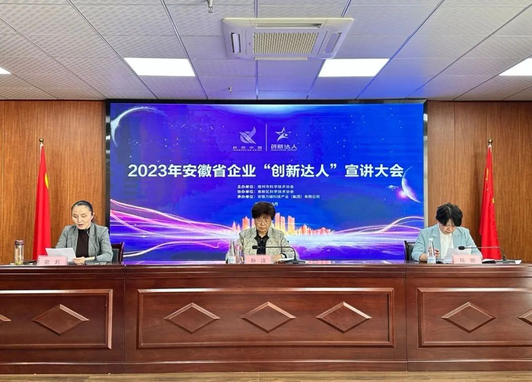 講創(chuàng)新故事，做創(chuàng)新達(dá)人｜2023年安徽省企業(yè)“創(chuàng)新達(dá)人”宣講大會在安徽萬碩科技產(chǎn)業(yè)（集團(tuán)）有限公司舉辦