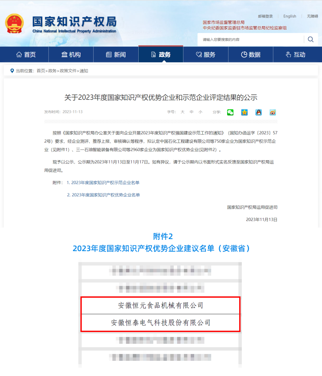 喜訊！安徽萬碩科技產(chǎn)業(yè)（集團(tuán)）有限公司輔導(dǎo)2家企業(yè)成功獲評2023年度國家知識產(chǎn)權(quán)優(yōu)勢企業(yè)