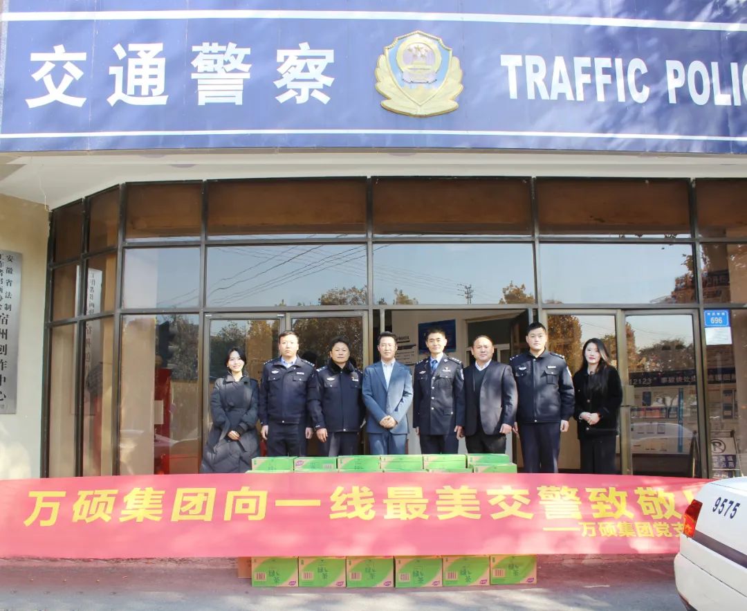 寒冬送“暖”,警企情深!安徽萬碩科技產(chǎn)業(yè)(集團(tuán))有限公司黨支部志愿者服務(wù)隊(duì)慰問一線公安民警 寒冬送“暖”,警企情深!安徽萬碩科技產(chǎn)業(yè)(集團(tuán))有限公司黨支部志愿者服務(wù)隊(duì)慰問一線公安民警