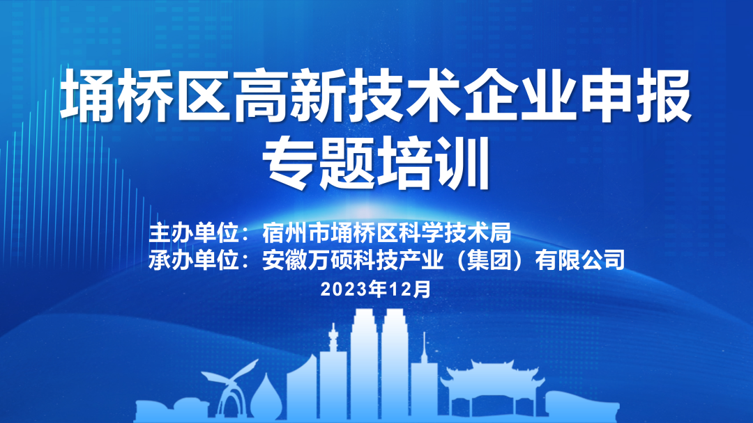 增強企業(yè)信心，推進高企申報——宿州市埇橋區(qū)高新技術企業(yè)申報專題培訓會在安徽萬碩科技產(chǎn)業(yè)（集團）有限公司召開