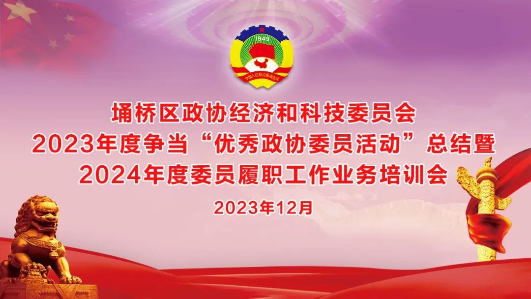 履職盡責(zé)顯擔(dān)當(dāng)，奮楫篤行譜新篇——埇橋區(qū)政協(xié)經(jīng)科委員會爭當(dāng)“優(yōu)秀政協(xié)委員活動”總結(jié)暨2024年度委員履職工作培訓(xùn)會在萬碩集團召開
