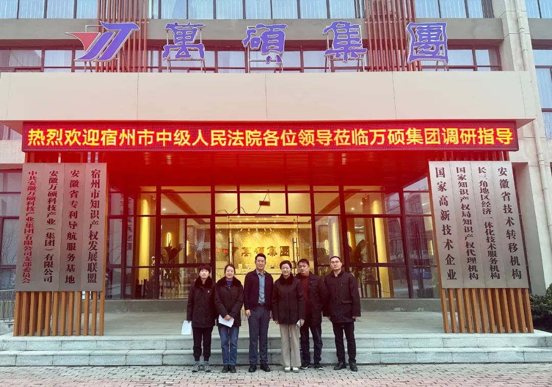 宿州市中級(jí)人民法院民二庭蒞臨安徽萬(wàn)碩科技產(chǎn)業(yè)（集團(tuán)）有限公司調(diào)研指導(dǎo)知識(shí)產(chǎn)權(quán)保護(hù)工作