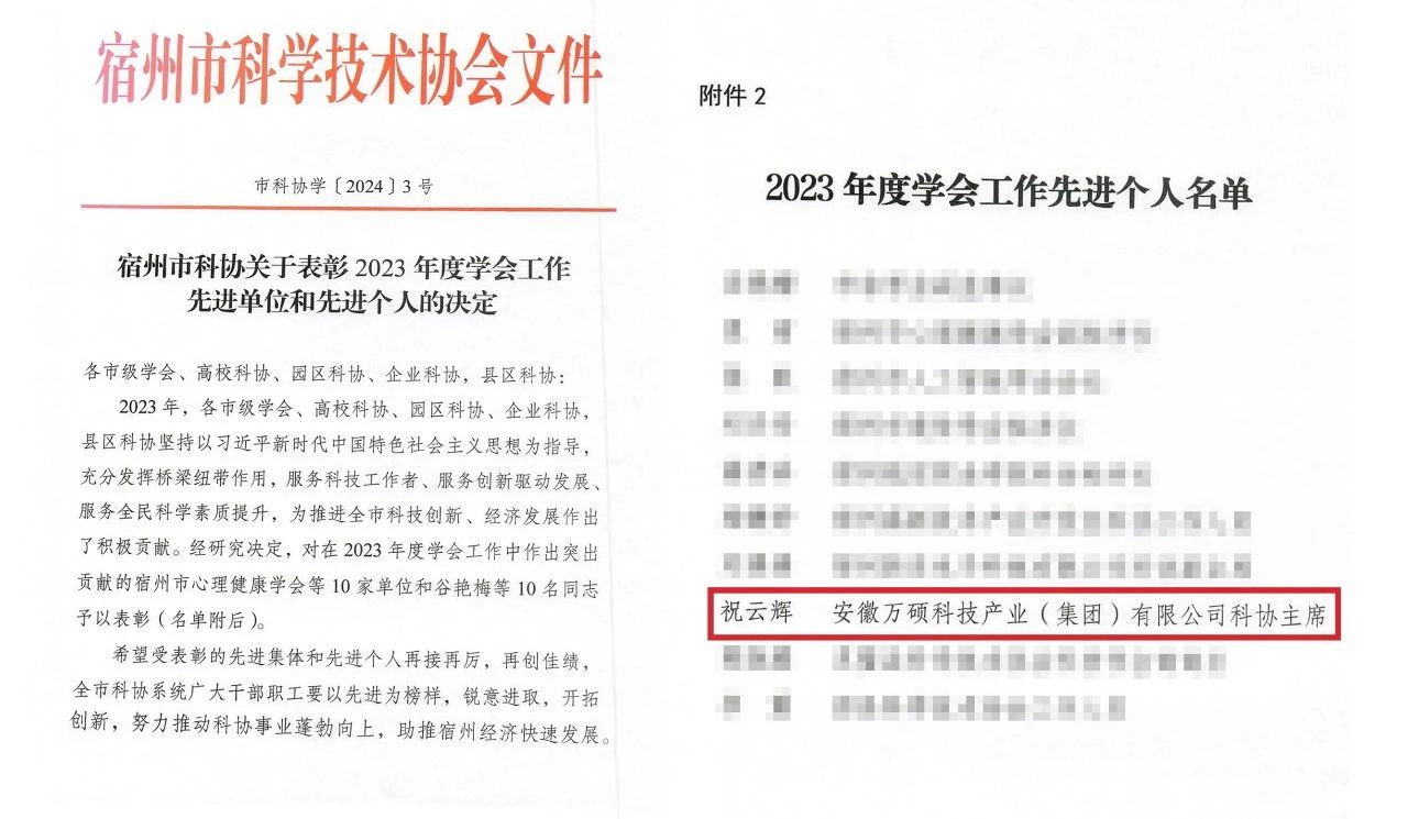 喜報 | 安徽萬碩科技產業(yè)(集團)有限公司科協主席祝云輝榮獲市科協2023年度學會工作“先進個人”稱號