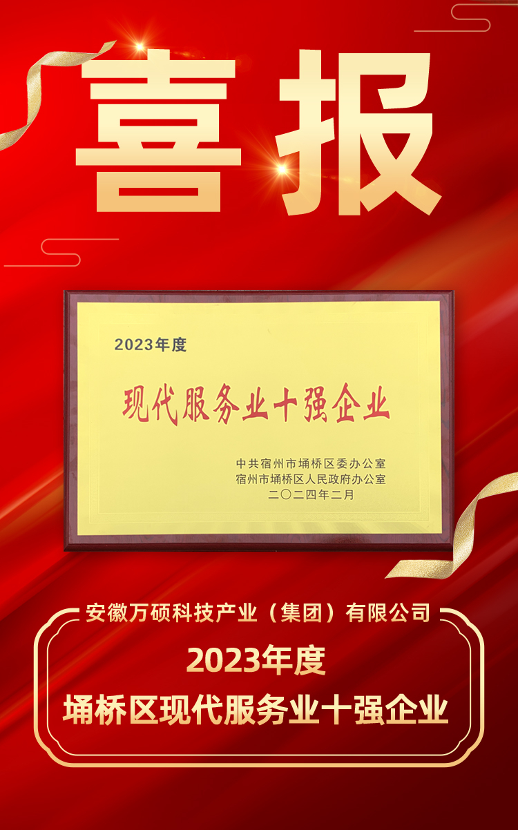 喜報(bào) | 安徽萬(wàn)碩科技產(chǎn)業(yè)（集團(tuán)）有限公司榮獲“2023年度埇橋區(qū)現(xiàn)代服務(wù)業(yè)十強(qiáng)企業(yè)”！