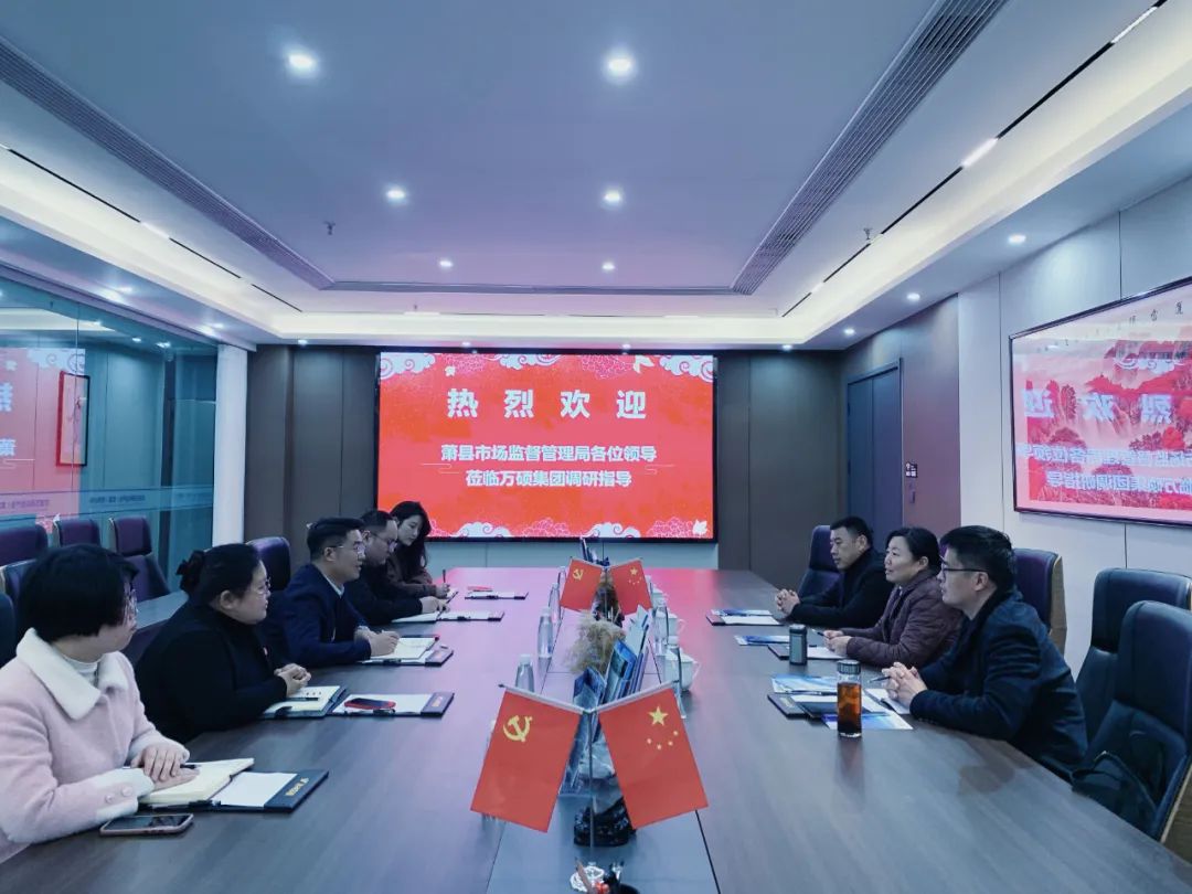 蕭縣市場監(jiān)督管理局領(lǐng)導(dǎo)一行蒞臨安徽萬碩科技產(chǎn)業(yè)(集團(tuán))有限公司調(diào)研交流知識產(chǎn)權(quán)工作 蕭縣市場監(jiān)督管理局領(lǐng)導(dǎo)一行蒞臨安徽萬碩科技產(chǎn)業(yè)(集團(tuán))有限公司調(diào)研交流知識產(chǎn)權(quán)工作