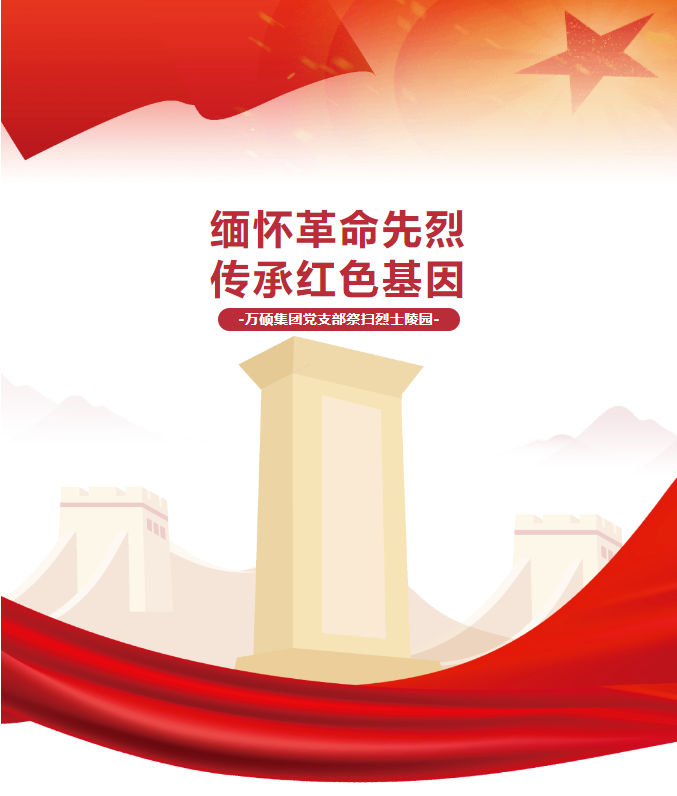 “緬懷革命先烈，傳承紅色基因”——安徽萬碩科技產(chǎn)業(yè)（集團）有限公司黨支部開展祭掃烈士陵園活動！