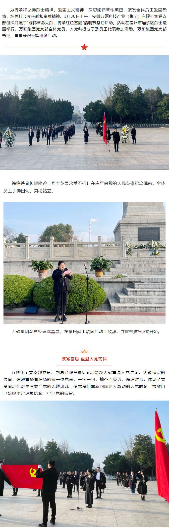 “緬懷革命先烈，傳承紅色基因”——安徽萬碩科技產(chǎn)業(yè)（集團）有限公司黨支部開展祭掃烈士陵園活動！