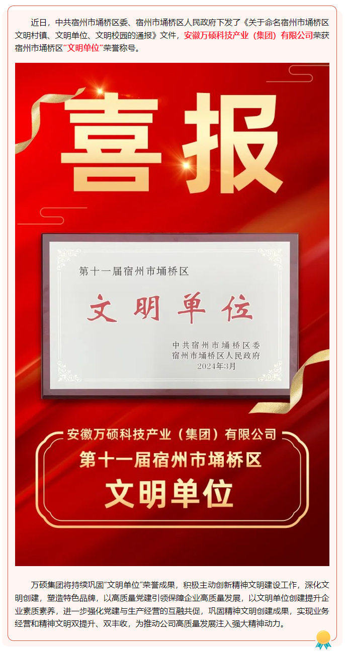 喜報(bào)！安徽萬(wàn)碩科技產(chǎn)業(yè)（集團(tuán)）有限公司榮獲第十一屆宿州市埇橋區(qū)“文明單位”榮譽(yù)稱號(hào)！