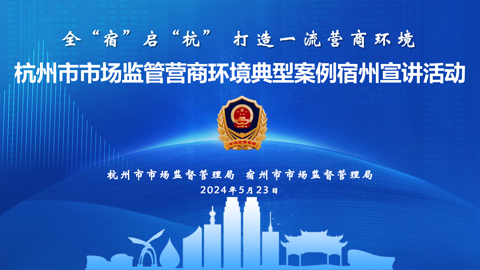全“宿”啟“杭” 打造一流營商環(huán)境——杭州市場監(jiān)管營商環(huán)境典型案例交流活動在萬碩集團舉辦
