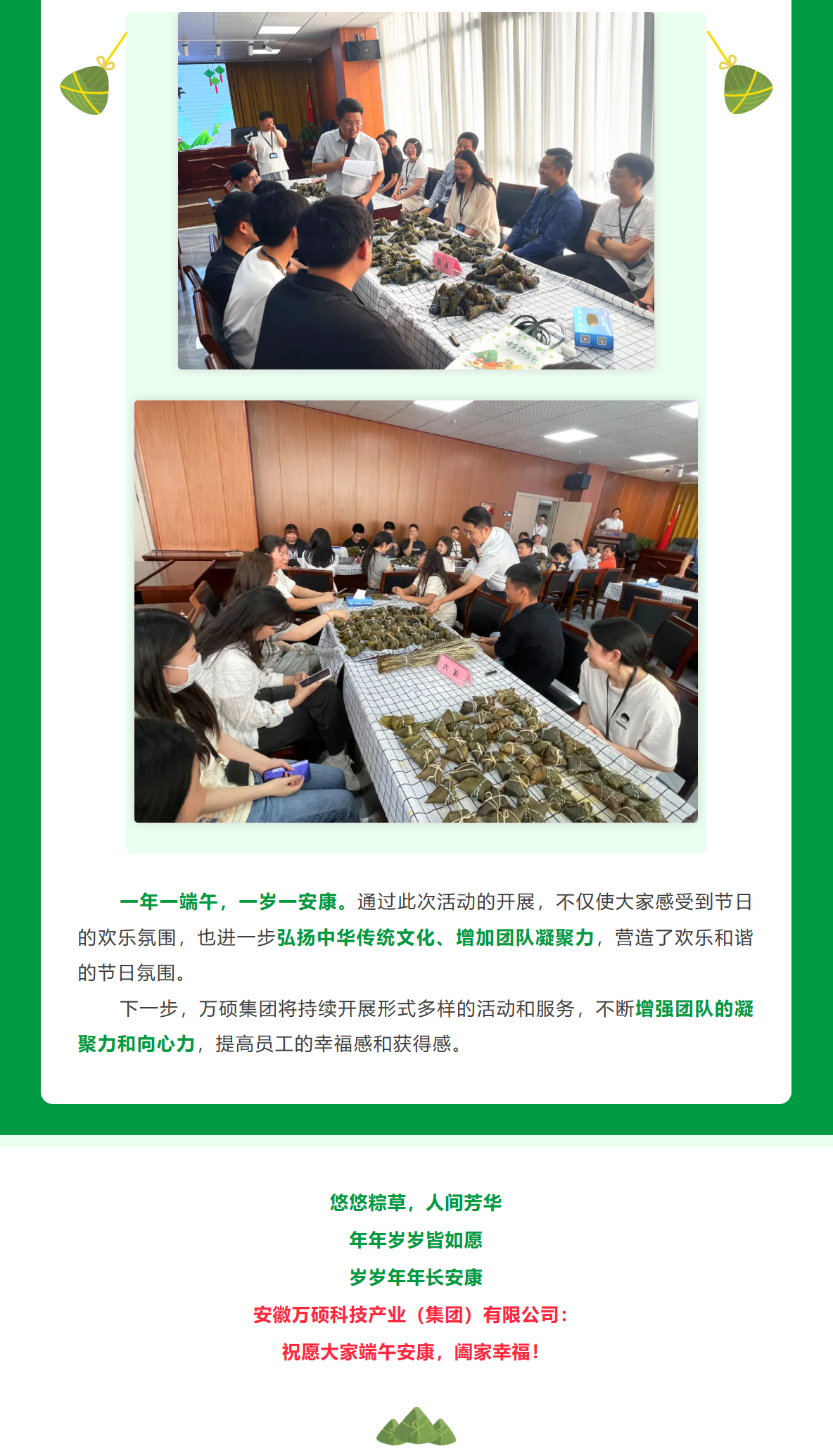 粽葉飄香 共度端午| 安徽萬碩科技產(chǎn)業(yè)（集團(tuán)）有限公司組織開展端午節(jié)活動(dòng)