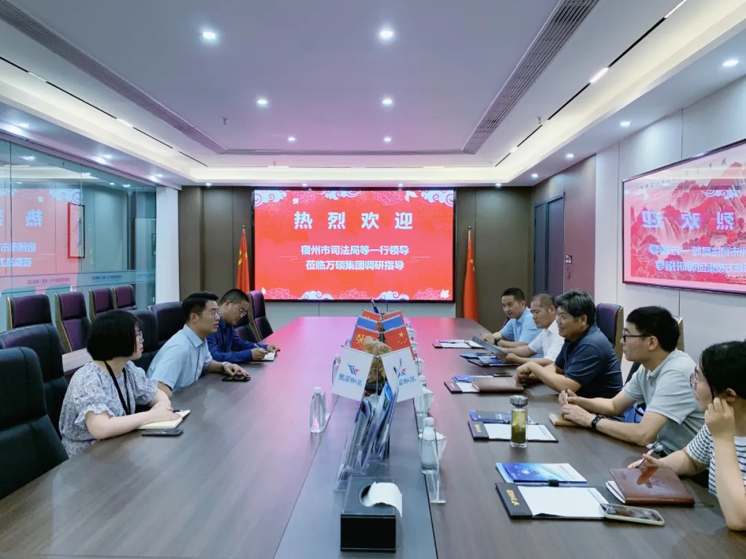 宿州市司法局等領(lǐng)導(dǎo)一行蒞臨萬碩集團調(diào)研交流知識產(chǎn)權(quán)保護工作