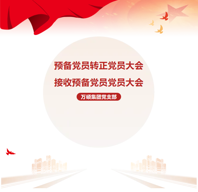 萬碩集團(tuán)黨支部預(yù)備黨員轉(zhuǎn)正及接收預(yù)備黨員黨員大會順利召開
