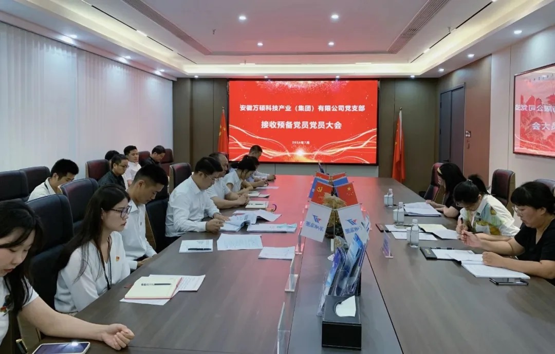 萬碩集團(tuán)黨支部預(yù)備黨員轉(zhuǎn)正及接收預(yù)備黨員黨員大會順利召開